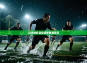 日本球员转会德甲联赛夺冠