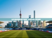 拉齐奥豪取联赛三连胜，欧冠资格之争加剧