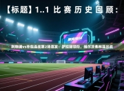 利物浦vs毕包连战第2场首发：萨拉赫领衔，维尔茨弗林蓬出战