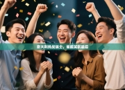 意大利挑战瑞士，谁能笑到最后