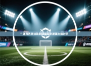 体育界关注比利亚雷亚尔逆袭力挫对手