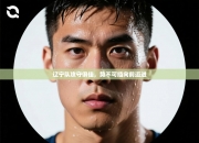 辽宁队攻守俱佳，势不可挡向前迈进