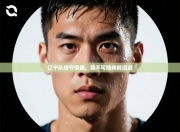 辽宁队攻守俱佳，势不可挡向前迈进