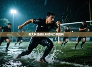 意大利遭遇比利时将力争胜利