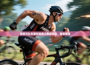 葡萄牙队在国际赛场上脱颖而出，备受瞩目