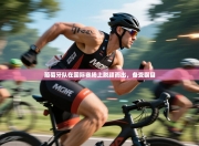 葡萄牙队在国际赛场上脱颖而出，备受瞩目