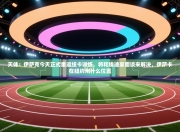 天体：伊萨克今天正式重返纽卡训练，将和埃迪豪面谈来解决，伊萨卡在纽约州什么位置