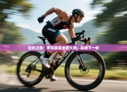 狂欢之夜！多特蒙德主场大胜，挺进下一轮