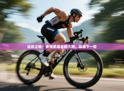 狂欢之夜！多特蒙德主场大胜，挺进下一轮