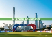 曼城力克巴塞罗那，欧冠八强席位牢不可破