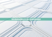 哈化某球队逆转比分以惊人的表现赢得胜利