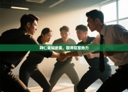 拜仁奋起逆袭，取得冠军热力