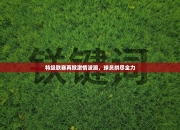 特级联赛再掀激情波澜，球员拼尽全力