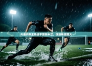 乌迪内斯主场逼平国际米兰，保级希望增大