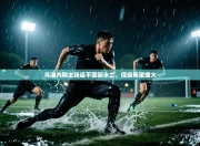 乌迪内斯主场逼平国际米兰，保级希望增大