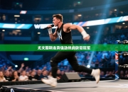 尤文图斯走势强劲挑战欧冠冠军