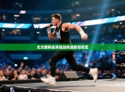 尤文图斯走势强劲挑战欧冠冠军