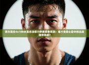 男女混合4x100米混合泳接力参赛名单预测：谁才是你心目中的出战理想阵容？