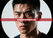 曼联精锐阵容憧憬欧冠决赛