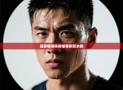 曼联精锐阵容憧憬欧冠决赛