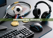 世界篮球联赛战火重燃，球迷热情高涨