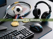 世界篮球联赛战火重燃，球迷热情高涨