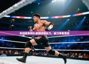 布加勒斯特队展现凶猛实力，奋力争取晋级