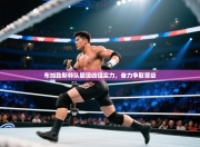 布加勒斯特队展现凶猛实力，奋力争取晋级