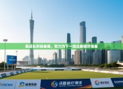 英战队积极备赛，努力为下一场比赛做好准备