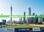 英战队积极备赛，努力为下一场比赛做好准备