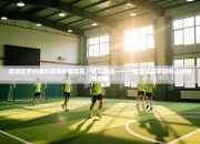 邀请巴萨的邀约获得积极回应，球队备战——一场足坛盛事即将点燃城市热情