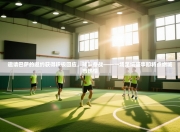 邀请巴萨的邀约获得积极回应，球队备战——一场足坛盛事即将点燃城市热情