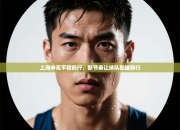 上海申花平稳前行，新节奏让球队励磋前行