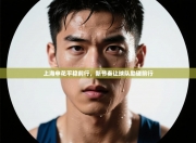 上海申花平稳前行，新节奏让球队励磋前行