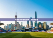 阿森纳前锋连场进球，助球队获胜