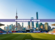 阿森纳前锋连场进球，助球队获胜