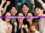 意大利国家队夺得欧预赛小组第一名——荣耀与新篇章