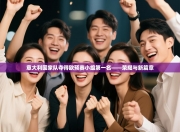 意大利国家队夺得欧预赛小组第一名——荣耀与新篇章