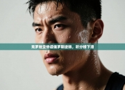 克罗地亚惨遭俄罗斯逆转，积分榜下滑