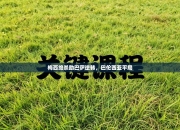 梅西绝杀助巴萨逆转，巴伦西亚平局