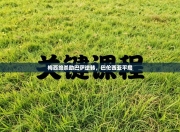 梅西绝杀助巴萨逆转，巴伦西亚平局