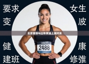 北京首钢与山东男篮上演对决