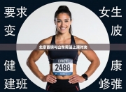 北京首钢与山东男篮上演对决