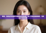 意媒：马特拉齐的弟弟马泰奥身患渐冻症，家人已发起募捐筹款，马特拉齐现在在哪