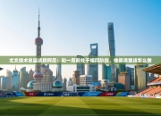 尤文技术总监谈穆阿尼：和一周前处于相同阶段，他很清楚该怎么做