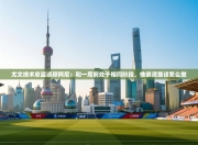 尤文技术总监谈穆阿尼：和一周前处于相同阶段，他很清楚该怎么做