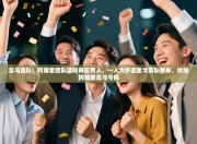 皇马跟队：阿隆索团队坚持再签两人，一人为罗德里戈离队替身，哈维阿隆索皇马号码