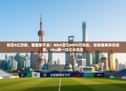 锁定4亿顶薪，哪里都不去！NBA首位8000万先生，你很难再拿总冠军，nba第一位亿元先生