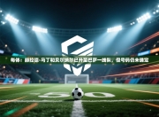 每体：赫拉德-马丁和贝尔纳尔已升至巴萨一线队，但号码仍未确定