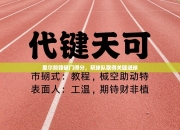 里尔前锋破门得分，帮球队取得关键进球